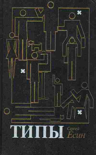 Книга Есин С. Типы, 11-8413, Баград.рф